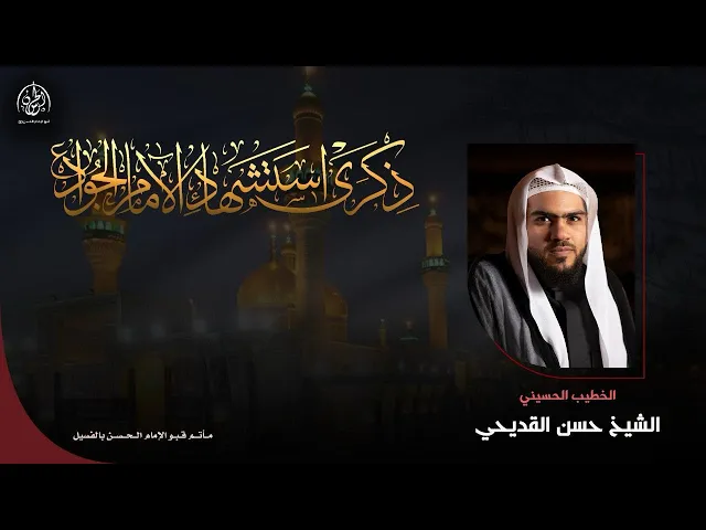 ⁣#بث_مباشر | شهادة الإمام الجواد (ع) | الشيخ حسن القديحي