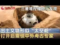 Download Lagu 三星堆挖掘现场惊人发现曝光! 出土文物形似“太空舱”, 打开后震惊中外考古专家, 竟隐藏了领先世界的科学技术 #文博中华 S01EP01 FULL