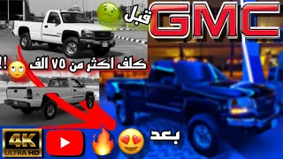 تجديد GMC سييرا 2006 HD بالكامل شغل ٧ شهور في مقطع واحد 