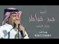 أغنية || جبر خواطر || راشد الماجد || جديد 2027/لطلب والستفسار علا || 0567174605.