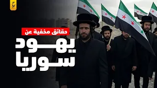 يهود سوريا وعلاقتهم ببشار الأسد وإسرائيل  يهود سوريا وعلاقتهم ببشار الأسد وإسرائيل