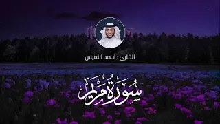 سورة مريم كاملة القارئ احمد النفيس 