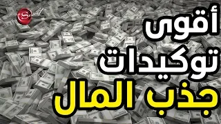 أقوى التوكيدات لجلب المال الغنى الوفرة والثراء وتفعيل قانون الجذب 