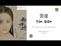 Yun Bian 雲邊 - 紫寧 (火箭少女101) OST. The Love Lasts Two Minds《兩世歡》PINYIN LYRIC