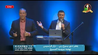 يغفر ذنبي يسوع ربي نزار فرنسيس نهضه عروسه المسيح 