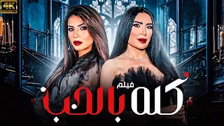 حصريا اقوي المشاهد الرومانسية حصريا فيلم كله بالحب بطولة عبير صبري نجلاء بدر 
