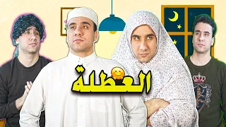 العائلة العراقية في العطلة تحشيش يضحك 