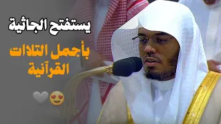 هذ ا ب ص ائ ر ل لن اس فجرية كردية فاقت الوصف لفواتح الجاثية للشيخ ياسر الدوسري 6 2 1446 