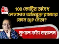 Download Lagu কুণাল ফাঁস করলেন, 100 কোটির অবৈধ লেনদেনে অভিযুক্ত রাজ্যের কোন BJP নেতা? | Kunal Ghosh | TMC | PN