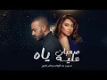تامر عاشور و شيرين - صعبان عليه | Tamer Ashour x Sherine - sa3ban 3aleh