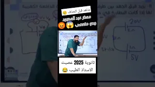 مستر محمد عبد المعبود وهو متعصب بسبب طلبة ثانوية 2025 ثانوية 2025 ثانوية عامة 2025 Shorts 
