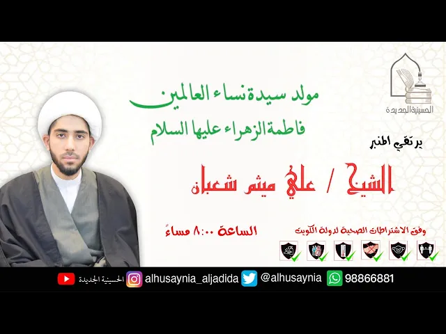 ⁣الشيخ علي ميثم شعبان - مولد سيدة نساء العالمين فاطمة الزهراء عليها السلام