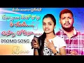Download Lagu #KANNAIDITOKONIYEYADIASSACHORINA || PROMO SONG || BANJARA LOVE FAILURE SONG || BALAKRISHNA ||