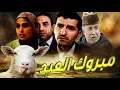 Download Lagu فيلم مغربي مبروك العيد Film Mabrouk La3id HD