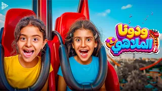                                                     خديجة عمرو و أيسل خالد   ودونا الملاهي دندنها