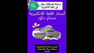 السؤال عن العمر اهم 100 سؤال في اللغة الانجليزية تعلم اللغة الانجليزية English Shorts Video 