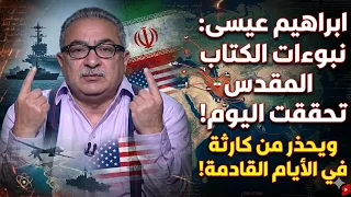  عاجل   إبراهيم عيسى يفتح صندوق الأسرار  كيف تحققت نبوءات الكتاب المقدس  تحذير من كارثة     دندنها