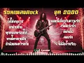 รวมฮิตเพลงร็อค ยุค 2000's | โดดมันส์ ร้องตามได้ทุกเพลง! [NONSTOP] by NextBeatX