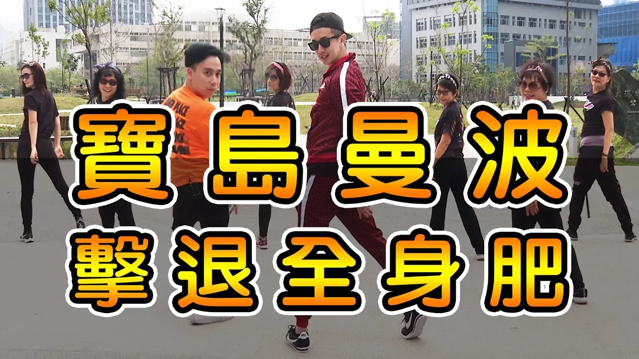 【挖健康】廣場舞《寶島曼波》超簡單跳著跳著就瘦了! 【挖健康】廣場舞《寶島曼波》超簡單跳著跳著就瘦了!