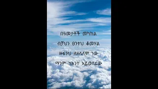 Ethiopian Old Mezmur ግዛቸው ወርቁ Lyrics Gospel Song 