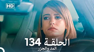 المد والجزر الحلقة 134 Arabic Dubbed FULL HD 
