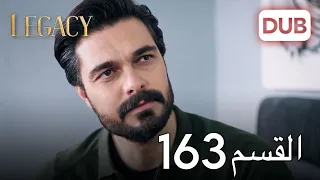 الأمانة الحلقة 163 عربي مدبلج 