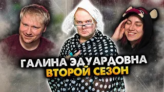 ГАЛИНА ЭДУАРДОВНА. СБОРНИК. 2 СЕЗОН | РЕАКЦИЯ на Алежу Обухова
