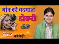 Download Lagu गांव की बदमाश डोकरी//ओम जी मुंडेल न्यू कॉमेडी 2025//OM Ji Mundel New Comedy 2025