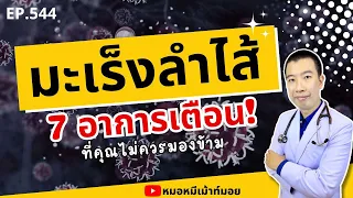 ทำไมน้ำหนักลดผิดปกติถึงอาจเป็นสัญญาณของมะเร็งลำไส้?