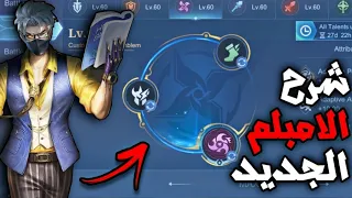 افضل شرح ممكن تشوفه عن الامبلم الجديد      موبايل ليجند دندنها