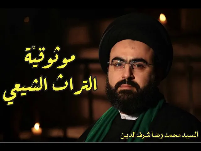 ⁣موثوقية التراث الشيعي | السيد محمد رضا شرف الدين