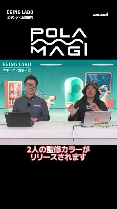 【ポラマジ】ついに抽選豫約開始!エギングラボから誕生したエギ王K新色が數量限定で登場!
