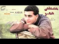 Moustafa Amar - Yabu Khad Gamil - Remaster | مصطفى قمر-  يا أبو خد جميل - رمستر