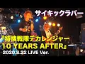 Lagu 『特捜戦隊デカレンジャー 10 YEARS AFTER』2020.8.22 LIVE Ver.