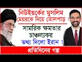 Download Lagu নিউইয়র্কের মুসলিম মেয়রকে নিয়ে তোলপাড় ! সামরিক ক্ষমতার চাঞ্চল্যকর তথ্য দিলো ইরান ! |@Changetvpress