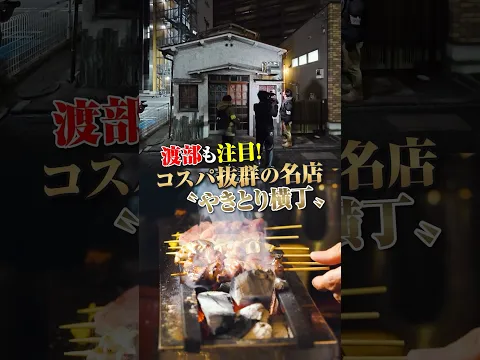 渡部注目のメニュー無し、コスパ最強の老舗やきとん屋 #やきとり横丁 #土浦