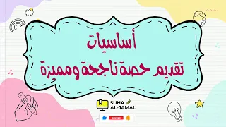 المعلم الناجح كيفية إعداد درس ديمو حصة تجريبية للمقابلات بطريقة ناجحة ومميزة Demo Class 