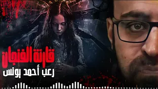 رعب أحمد يونس قارئة الفنجان 