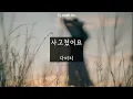 사고쳤어요 - 다비치 (가사ㅇ) 2009