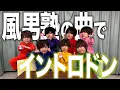 Download Lagu 風男塾の曲でイントロドン