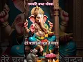 Download Lagu Jai ho gajanan ji🙏| Ganesh ji status video| jai ganesh | Ganpati bappa morya #bhajan #ganesh #shorts