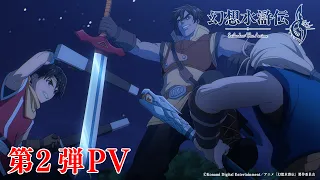 YouTube影片, 內容是幻想水滸傳 的 PV 2