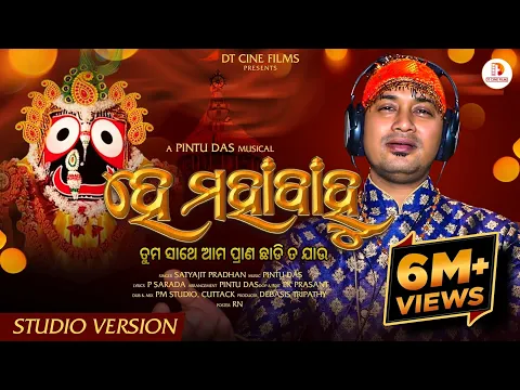 Download MP3 He Mahabahu - Satyajit Pradhan - Viral Jagannath Bhajan - New Odia Bhajan Song 2023 - Viral Bhajan