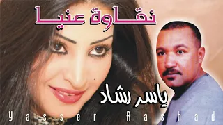 نقاوة عنيا للنجم ياسر رشاد غنوه  كف جامده جدا انتاج هاله فون دندنها