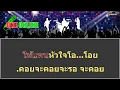 รักเดียว คาราโอเกะ