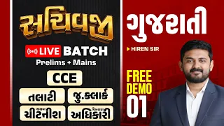 સચિવજી LIVE BATCH FREE DEMO 01 | ગુજરાતી | CCE, તલાટી, જુનિયર ક્લાર્ક, નાયબ ચીટનીશ | HIREN SIR