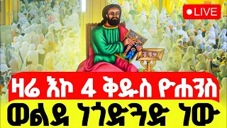 LIVE ቅዱስ ዮሐንስ ዛሬ እኮ ወንጌላዊው ቅዱስ ዮሐንስ ነው ኑ እንባረክ 