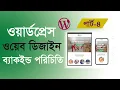 WordPress Bangla tutorial for beginners WordPress backend familiarity part-4