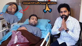 రామచంద్రకు హీరో సంజోష్ ₹15,000 ఆర్థిక సహాయం || Hero #Sanjosh Donated 15000 To Comedian Ramachandra
