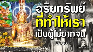 ฟังธรรมก่อนนอน EP.36 อริยทรัพย์ ๗ ประการ ที่ทำให้เราเป็นผู้ไม่ยากจน